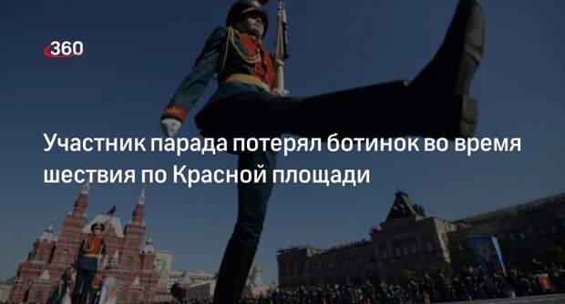 Слетевший с ноги участника парада ботинок заметили на Красной площади