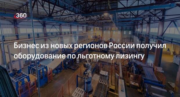 Корпорация МСП: бизнес Донбасса получил оборудование на 119 миллионов рублей