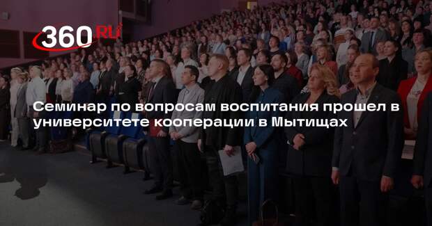 Семинар по вопросам воспитания прошел в университете кооперации в Мытищах