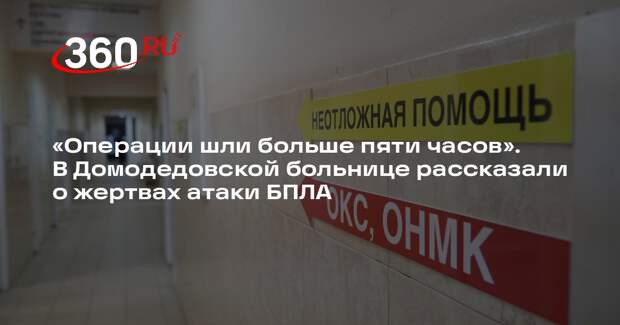 Врач Осипов: пострадавшая при атаке БПЛА находится в крайне тяжелом состоянии