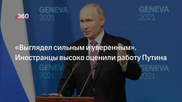 «Выглядел сильным и уверенным». Иностранцы высоко оценили работу Путина