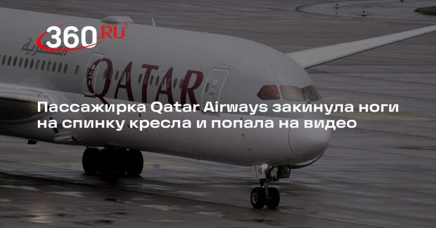 Пассажирка Qatar Airways закинула ноги на спинку кресла и попала на видео