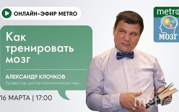 Онлайн-эфир газеты Metro ВКонтакте: Как тренировать мозг