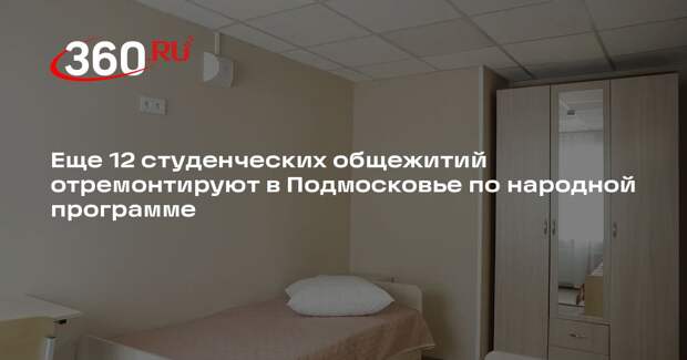 Еще 12 студенческих общежитий отремонтируют в Подмосковье по народной программе