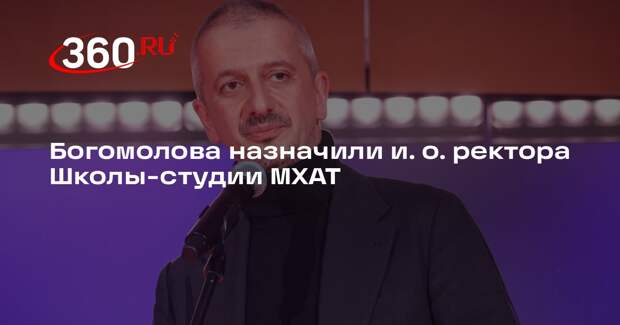 Богомолова назначили и. о. ректора Школы-студии МХАТ