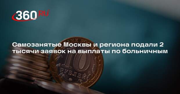 Самозанятые Москвы и региона подали 2 тысячи заявок на выплаты по больничным