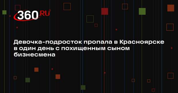 Shot: в один день с сыном бизнесмена в Красноярске пропала 14-летняя девочка