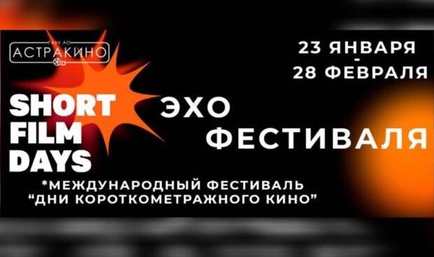 Астраханцам бесплатно покажут короткометражное кино