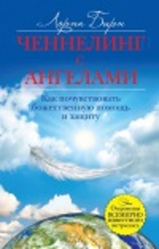Ченнелинг с ангелами - Бирн Лорна