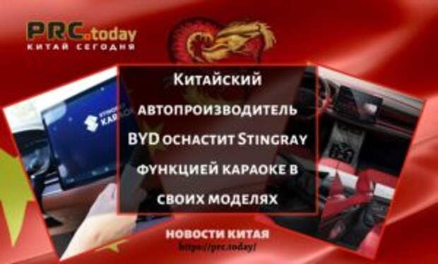 Китайский автопроизводитель BYD оснастит Stingray функцией караоке в своих моделях