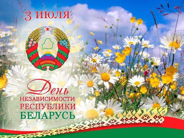 3 июля – День Независимости Республики Беларусь (День Республики)
