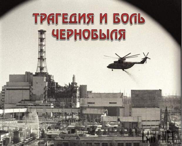 Трагедия и боль Чернобыля.