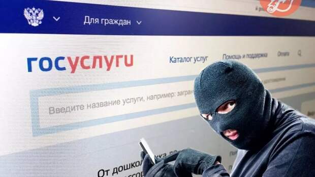 Мошенники массово взламывают Госуслуги россиян от имени бывшего руководителя