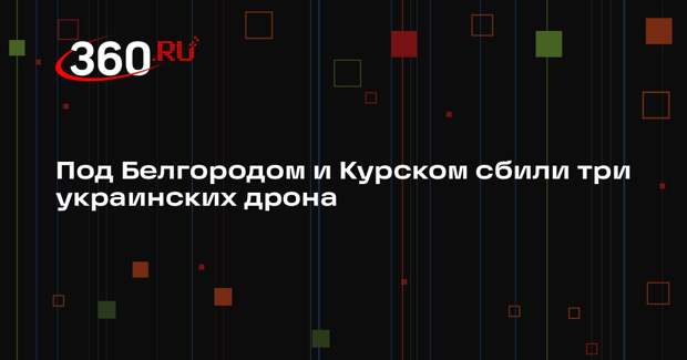 МО: системы ПВО уничтожили три беспилотника над Белгородской и Курской областями