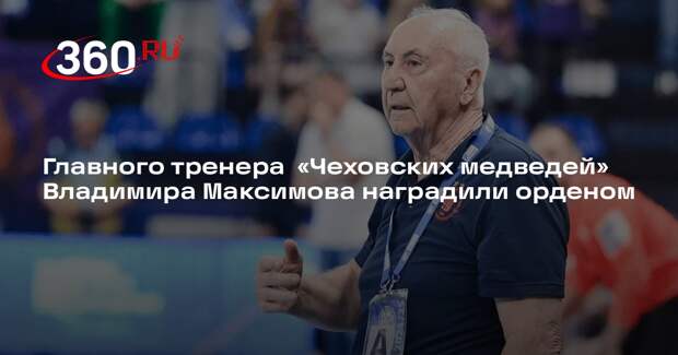 Главного тренера «Чеховских медведей» Владимира Максимова наградили орденом
