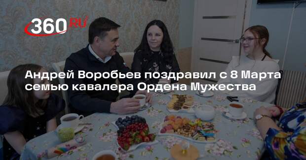 Андрей Воробьев поздравил с 8 Марта семью кавалера Ордена Мужества