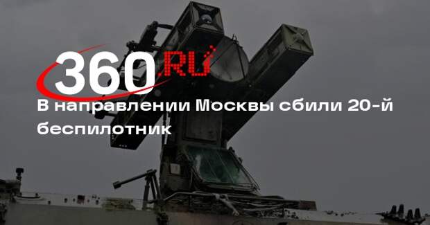 В направлении Москвы сбили 20-й беспилотник