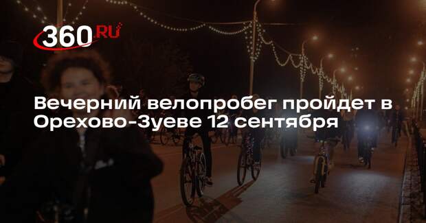 Вечерний велопробег пройдет в Орехово-Зуеве 12 сентября