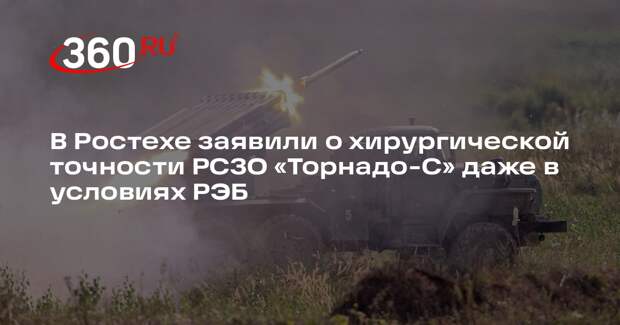 В Ростехе заявили о хирургической точности РСЗО «Торнадо-С» даже в условиях РЭБ