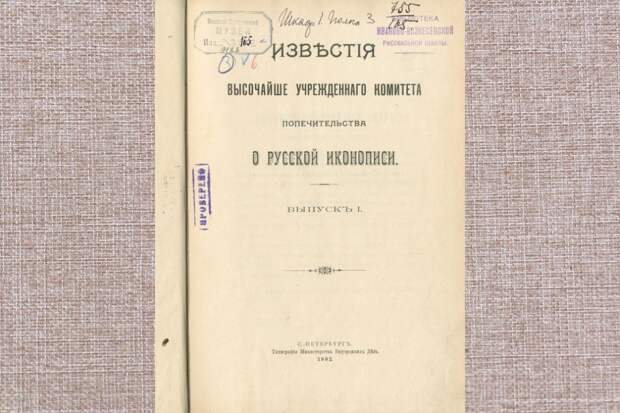 19 марта 1901 года учрежден Комитет попечительства о русской иконописи в Владимирской губернии