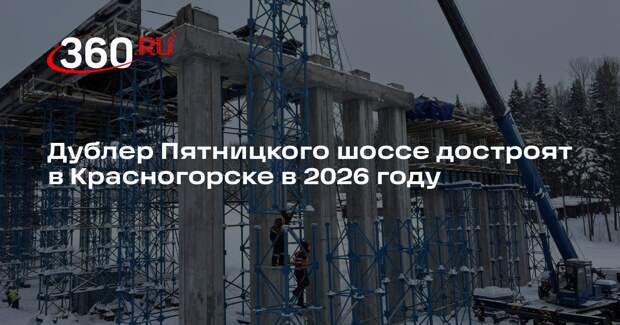 Дублер Пятницкого шоссе достроят в Красногорске в 2026 году