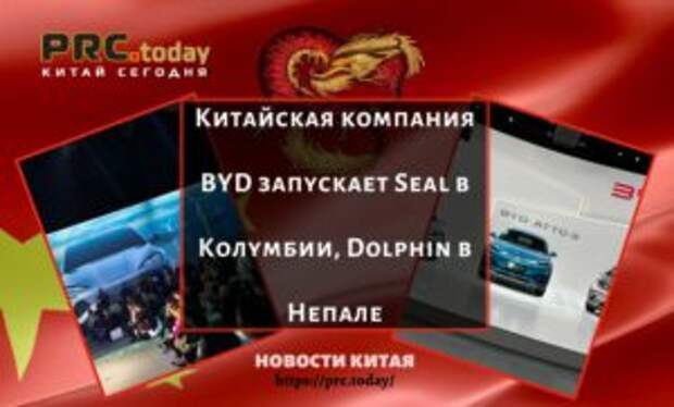Китайская компания BYD запускает Seal в Колумбии, Dolphin в Непале
