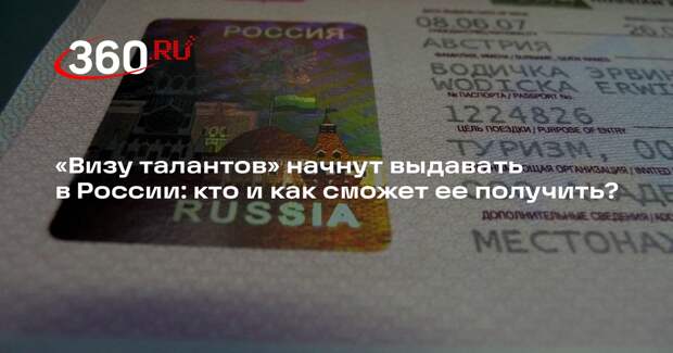 Эксперт по миграции Бурда объяснил, зачем нужны «визы талантов» в России