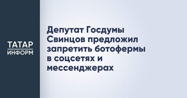 Депутат Госдумы Свинцов предложил запретить ботофермы в соцсетях и мессенджерах