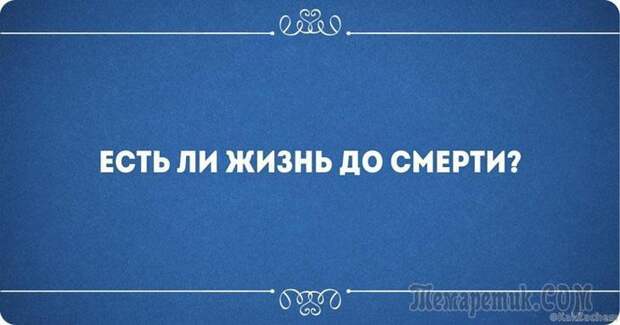 Смешные открытки с философские уклоном