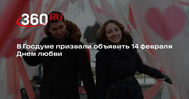 Депутат ГД Буцкая предложила переименовать День святого Валентина