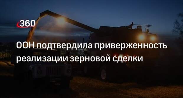Дюжаррик: ООН остается полностью привержена зерновой сделке