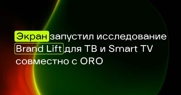 «Экран» запустил исследование Brand Lift для ТВ и Smart TV совместно с ORO