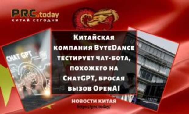 Китайская компания ByteDance тестирует чат-бота, похожего на ChatGPT, бросая вызов OpenAI