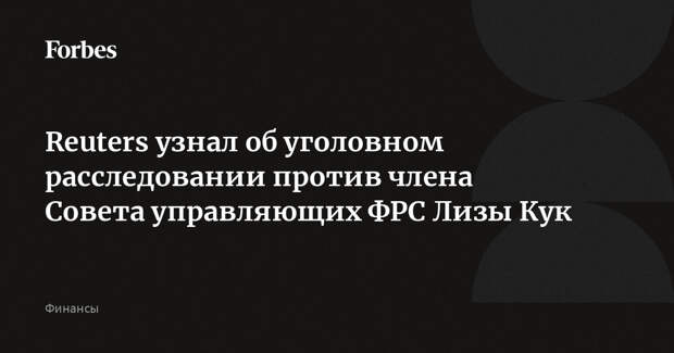 Reuters узнал об уголовном расследовании против члена Совета управляющих ФРС Лизы Кук