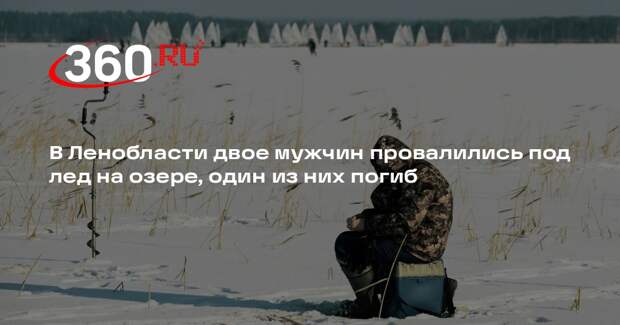 В Ленобласти двое мужчин провалились под лед на озере, один из них погиб