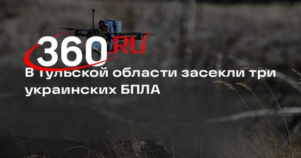 В Тульской области засекли три украинских БПЛА