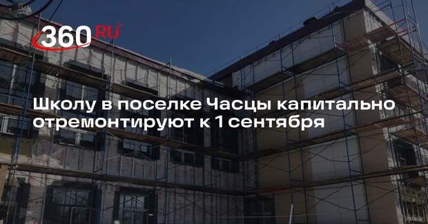 Школу в поселке Часцы капитально отремонтируют к 1 сентября