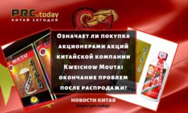 Означает ли покупка акционерами акций китайской компании Kweichow Moutai окончание проблем после распродажи?