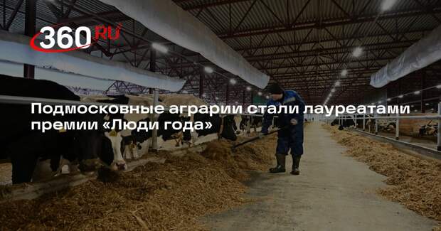 Подмосковные аграрии стали лауреатами премии «Люди года»