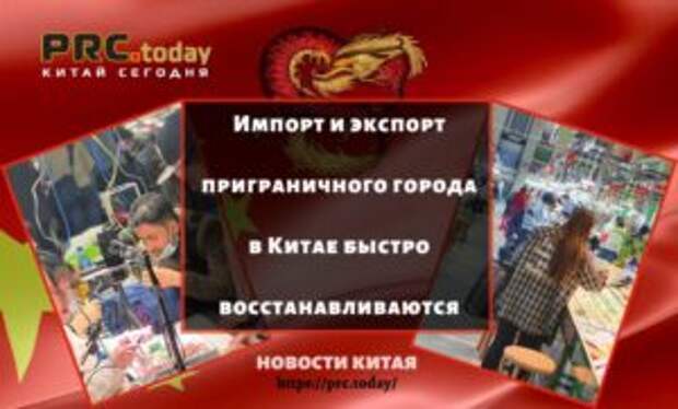 Импорт и экспорт приграничного города в Китае быстро восстанавливаются