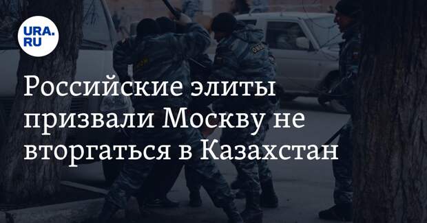 Политики и общественники в РФ призвали не вторгаться в Казахстан