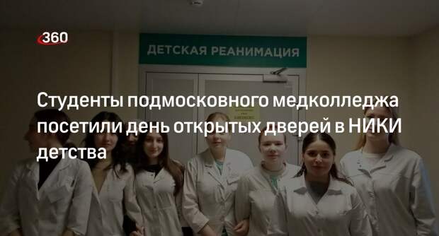 Студенты подмосковного медколледжа посетили день открытых дверей в НИКИ детства