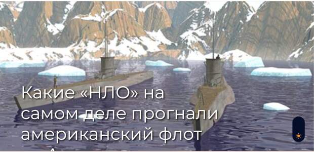 Какие «НЛО» на самом деле прогнали американский флот из Антарктиды.