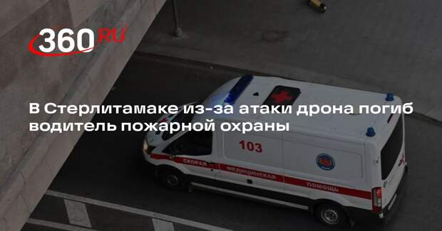 Хабиров: в Стерлитамаке после удара БПЛА погиб водитель пожарной охраны