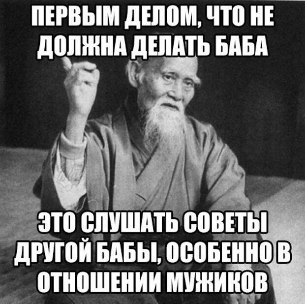 Особенно в отношении. Бабам на заметку. Девушкам на заметку. Не слушай советов. Что должна делать баба.