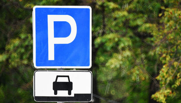 В Подмосковье до конца 2020 года появится реестр парковок общего пользования