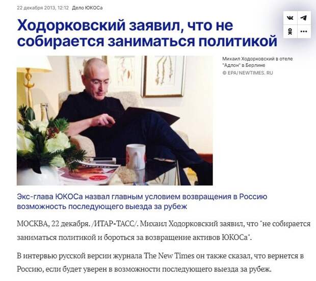 Как пример, прося снисхождения у Путина, он обещал «не заниматься политикой» и тут же нарушил своё обещание после выезда за рубеж. 