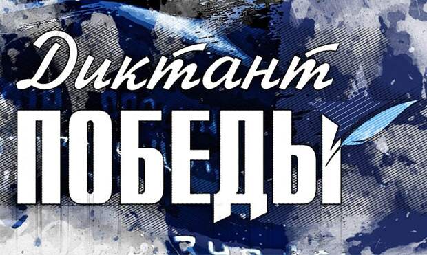 Орловцев пригласили проверить свои знания в «Диктанте Победы»
