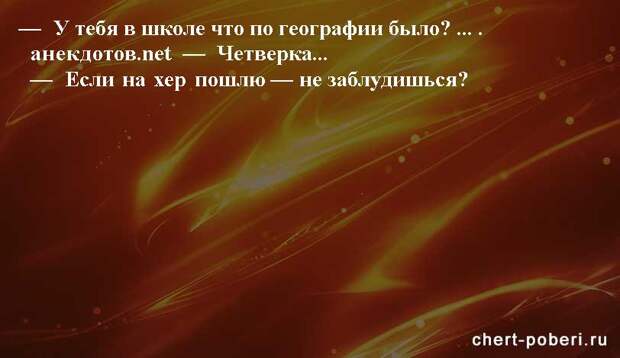 Самые смешные анекдоты ежедневная подборка chert-poberi-anekdoty-chert-poberi-anekdoty-49540603092020-13 картинка chert-poberi-anekdoty-49540603092020-13