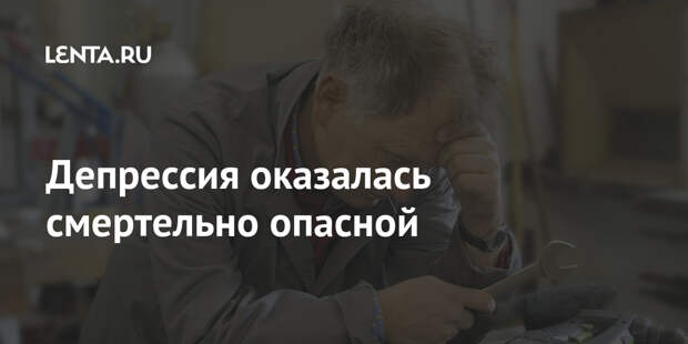 Депрессия оказалась смертельно опасной